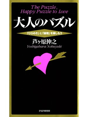 cover image of 大人のパズル　「ひらめき」と「論理」を楽しもう